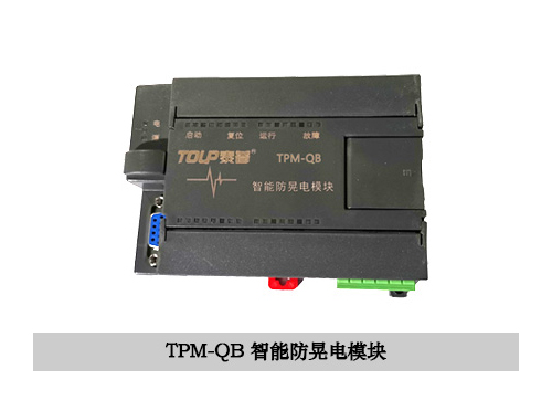 TPM-QB智能抗晃电模块