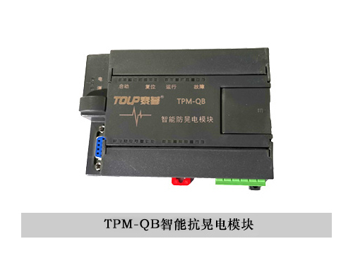 TPM-QB智能抗晃电模块