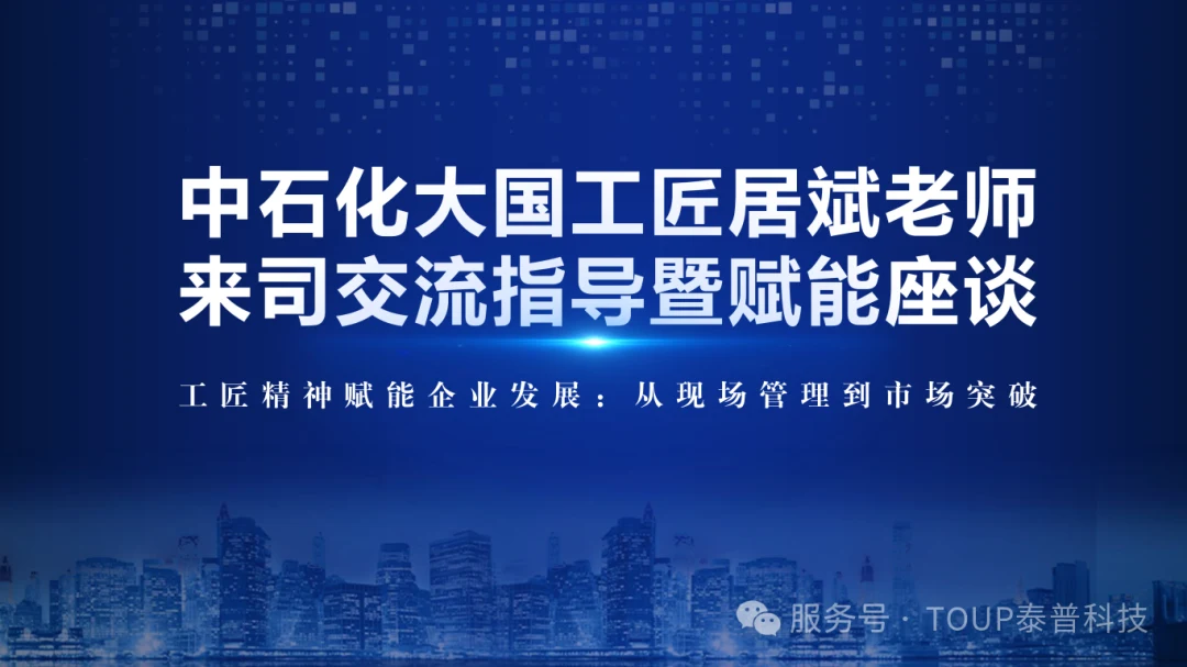 传承工匠精神 赋能企业发展|大国工匠居斌老师莅临泰普科技座谈交流
